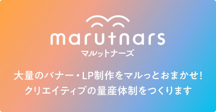 マルットナーズ - 大量のバナー・LP制作をマルッとおまかせ！クリエイティブの量産体制をつくります