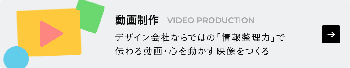 動画制作 - デザイン会社ならではの『情報整理力』で伝わる動画・心を動かす映像をつくる