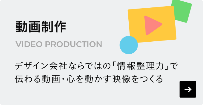 動画制作 - デザイン会社ならではの『情報整理力』で伝わる動画・心を動かす映像をつくる